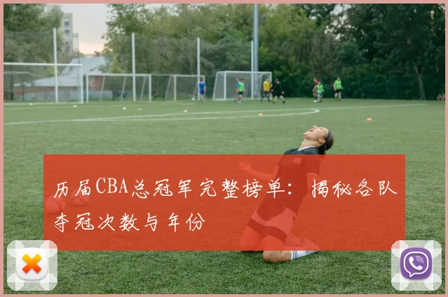 历届CBA总冠军完整榜单：揭秘各队夺冠次数与年份