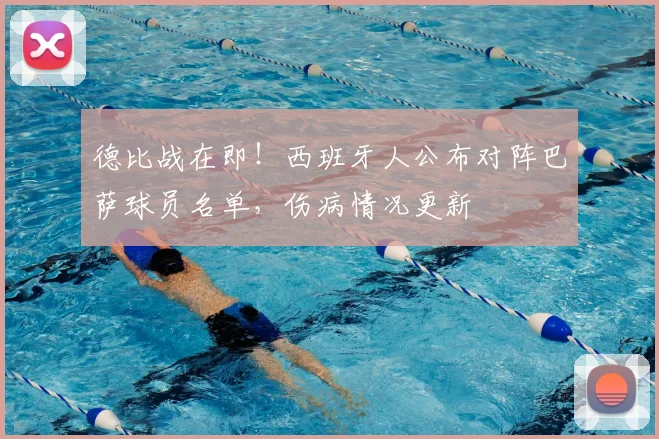 德比战在即！西班牙人公布对阵巴萨球员名单，伤病情况更新