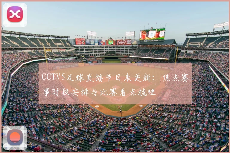 CCTV5足球直播节目表更新：焦点赛事时段安排与比赛看点梳理
