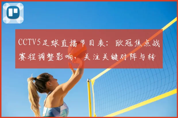 CCTV5足球直播节目表：欧冠焦点战赛程调整影响，关注关键对阵与转播安排