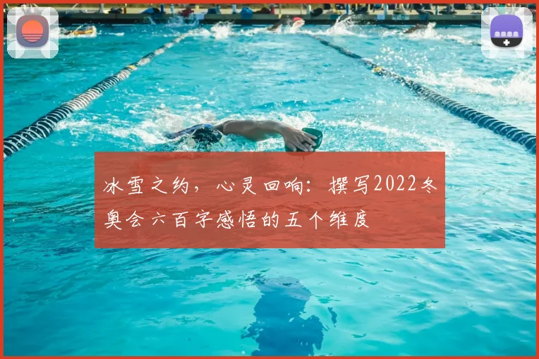 冰雪之约，心灵回响：撰写2022冬奥会六百字感悟的五个维度