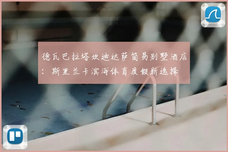 德瓦巴拉塔坎迪达萨简易别墅酒店：斯里兰卡滨海体育度假新选择