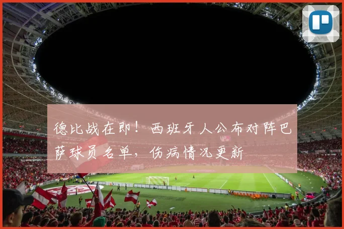 德比战在即！西班牙人公布对阵巴萨球员名单，伤病情况更新