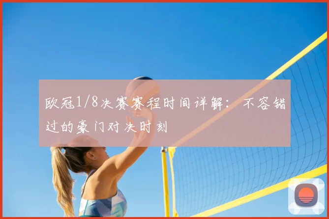 欧冠1/8决赛赛程时间详解：不容错过的豪门对决时刻