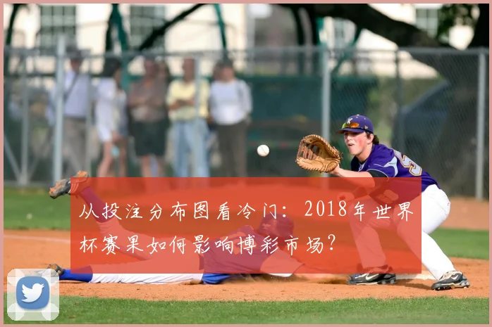 从投注分布图看冷门:2018年世界杯赛果如何影响博彩市场?